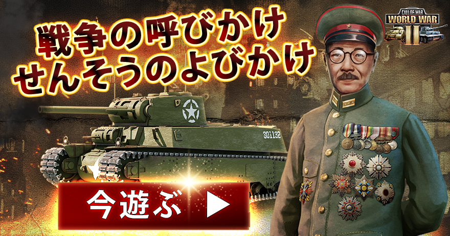 Call of War – 第二次世界大戦戦略ゲーム